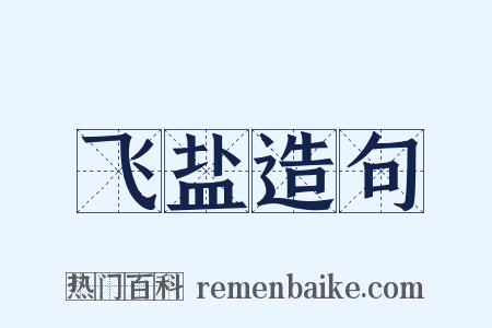 飞盐造句是什么意思的图片